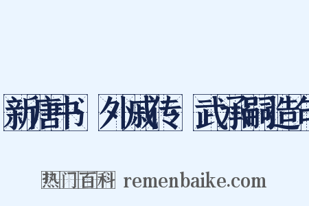 新唐书·外戚传·武承嗣造句是什么意思的图片